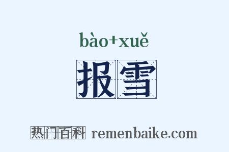 报雪是什么意思的图片